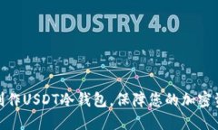 : 如何制作USDT冷钱包，保障您的加密资