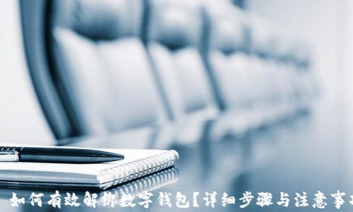 
  如何有效解绑数字钱包？详细步骤与注意事项