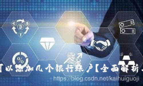 数字钱包可以添加几个银行账户？全面解析与使用技巧