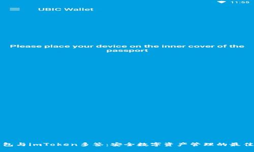 冷钱包与imToken多签：安全数字资产管理的最佳实践