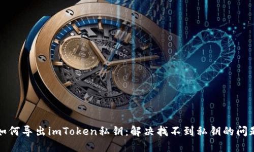 如何导出imToken私钥：解决找不到私钥的问题