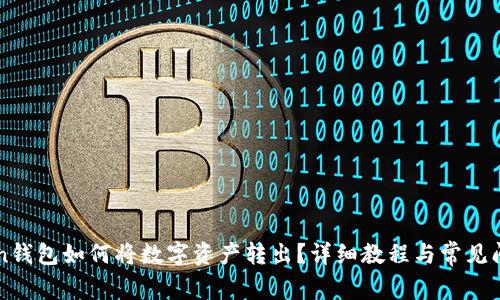 imToken钱包如何将数字资产转出？详细教程与常见问题解答