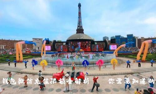 数字钱包微信充值限额全解析——你需要知道的一切