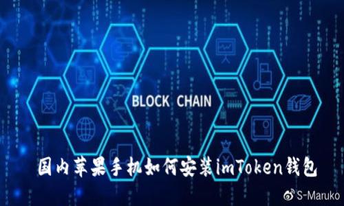  国内苹果手机如何安装imToken钱包