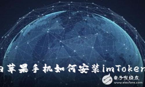  国内苹果手机如何安装imToken钱包