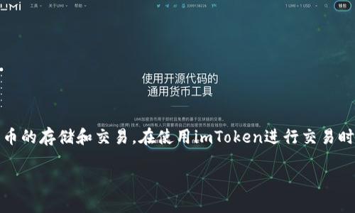 imToken是一款广受欢迎的数字货币钱包,其功能丰富,支持多种加密货币的存储和交易。在使用imToken进行交易时,用户经常会遇到“gas”这一概念。那么,imToken的gas究竟代表什么呢?
imToken中的Gas详解:你需要知道的一切
