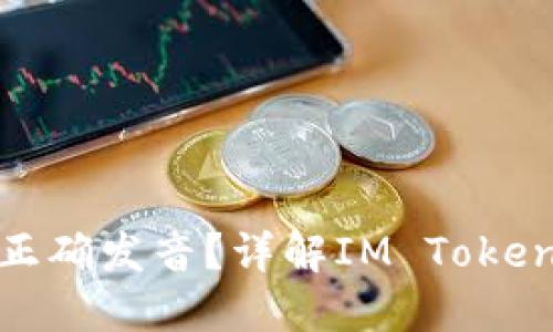 imtoken怎么正确发音？详解IM Token的含义和用法