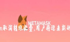 : imToken取消转账收费，用户将迎来新的