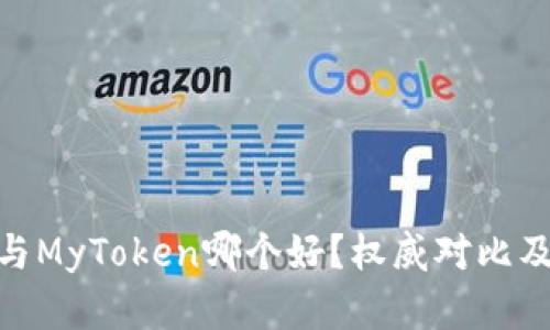 imToken与MyToken哪个好？权威对比及选择指南