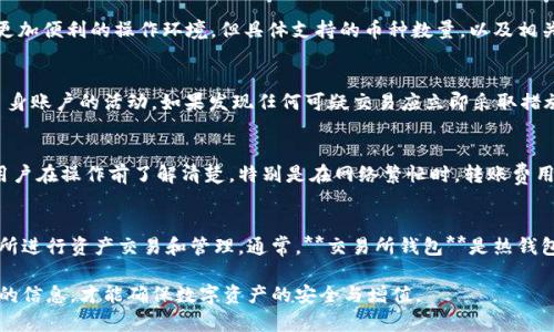 jiaoti区块链交易所的钱包模式解析：安全性与创新性的结合/jiaoti
区块链, 交易所, 钱包模式, 安全性, 创新性/guanjianci

随着区块链技术的迅猛发展，各类区块链应用和平台逐渐走入大众视野，其中**交易所**和**钱包模式**是不可或缺的重要组成部分。区块链**交易所**是用户进行数字资产买卖的地方，而**钱包**则是存储和管理这些数字资产的工具。二者的关系密不可分，理解其运作方式，有助于用户更安全、更高效地进行数字资产交易。

在本篇文章中，我们将深入探讨区块链**交易所**的**钱包模式**，分析其主要特点、优势和面临的挑战，并解答用户在实际使用中可能遇到的一些相关问题。本文的目标是让每一位读者都能充分理解区块链**交易所**的钱包运作模式，为数字资产的管理和交易提供指导。

1.区块链交易所钱包的基本概念和类型
在深入讨论之前，我们需要先了解区块链**交易所**钱包的基本概念。
区块链钱包本质上是用于存储数字资产的工具，其功能是管理用户的私钥和公钥，以便进行数字资产的接收和发送。在**交易所**中，钱包不仅仅是用户的存储工具，更是承载交易、保障安全的重要环节。

一般而言，**交易所**的钱包可以分为两种类型：热钱包和冷钱包。
ul
    li热钱包：指的是在线连接互联网的钱包，方便用户快速存取数字资产。尽管其使用方便，但由于连接互联网，其安全性较低，容易受到黑客攻击。/li
    li冷钱包：则是指不与互联网连接的钱包，通常用于长期存储资产，安全性较高。常见的冷钱包包括硬件钱包和纸钱包。/li
/ul

2.区块链交易所钱包的核心功能
区块链**交易所**钱包的核心功能主要包括：
ul
    li资产存储：用户可以在交易所钱包中存储各种数字资产，包括主流货币和其他小众代币。/li
    li交易执行：用户可以通过钱包直接在交易所进行买卖操作，实现数字资产的即时兑换。/li
    li资产管理：用户可以对自己的资产进行分类管理，查看余额、交易记录等信息。/li
    li安全加密：通过私钥和公钥的方式确保用户资产的安全，防止恶意攻击和盗窃。/li
/ul

3.区块链交易所钱包的安全性分析
安全性是用户在使用**交易所**钱包时最为关心的因素之一。因其涉及到真实货币，安全漏洞可能会导致巨大的经济损失。以下是区块链**交易所**钱包在安全性方面需要关注的几个关键点：

ul
    li私钥管理：用户的私钥是唯一可以访问其数字资产的凭证，因此保护好私钥是确保资产安全的第一步。如果私钥被第三方获取，用户的资产将面临失窃风险。/li
    li双重认证：许多交易所都引入了双重认证机制，通过SMS、邮箱验证码等方式提升安全性，防止未经授权的访问。/li
    li安全审核：在选择**交易所**时，用户应选择经过安全审核、信誉良好的平台，了解其安全架构和历史安全事件，以降低使用风险。/li
    li冷存储：尽量将大额资产存储在冷钱包中，而不是热钱包中。大部分平台也会将用户的资产大部分存放在**冷钱包**中以维护安全。/li
/ul

4.区块链交易所钱包的使用便利性
相对于传统金融系统，区块链**交易所**钱包提供了更高的便利性。用户可以在任何时间、任何地点通过互联网进行交易，而且没有地域限制。用户只需一个连接互联网的设备，即可随时随地获取和管理自己的数字资产。具体便利性体现在以下几个方面：
ul
    li实时交易：用户可随时查看并参与市场交易，不再受传统金融服务的时间和地域制约。/li
    li多种币种支持：许多区块链**交易所**钱包支持多种数字资产，用户可在一个平台上管理多种资产。/li
    li简化流程：用户可通过简单的界面和操作步骤完成买卖交易，降低了操作门槛。/li
/ul

5.区块链交易所钱包面临的挑战
尽管区块链**交易所**钱包具备诸多优势，但是也面临一些挑战。首先，安全性仍然是一个主要问题，黑客攻击、系统漏洞时有发生。其次，用户对私钥管理的认知偏差，也可能导致资产丢失。此外，市场监管缺失等因素也给用户带来了一定的风险。因此，用户在选择交易所和钱包时需充分谨慎。

常见问题

1. 如何选择安全的区块链交易所钱包？
在选择区块链**交易所**钱包时，有几个基本的安全标准需要遵循。首先，查阅平台的历史记录和安全事件。信誉好的交易所通常会有较高的透明度，能够详细列出其安全措施和历史事件。其次，确保交易所支持双重认证和强密码保护功能。使用一些额外的安全措施，例如基于时间的一次性密码（TOTP）也会提升账户的安全性。最后，不要把所有资产都存放在单一**交易所**钱包中，分散存储资产对于降低风险也是一种有效策略。

2. 区块链交易所钱包是否支持多种数字货币？
大多数现代区块链**交易所**钱包均支持多种数字资产的存储和管理。用户可以在同一个钱包中管理不同种类的加密货币，这强化了用户的使用体验，同时也为资产的多元化投资提供了更加便利的操作环境。但具体支持的币种数量，以及相关的手续费，这些可能因平台而异，用户在选择之前需要确认这些信息。

3. 如何确保我的数字资产在区块链交易所钱包中的安全？
除了选择知名安全的**交易所**钱包之外，用户还需要采取进一步的安全措施。首先，建议使用复杂且与其他账户不同的密码。其次，启用双重认证，增加一层安全保障。用户还应定期监测自身账户的活动，如果发现任何可疑交易应立即采取措施，像重置密码或联系交易所客服等。此外，定期将大额资产转移至冷钱包可有效降低因黑客攻击而导致的风险。

4. 区块链交易所钱包的资产转移费用如何？
区块链**交易所**钱包的资产转移费用通常取决于多种因素，例如所选择的区块链网络的状况、转账时间、转账数量等。大部分交易所会在用户进行转移时清楚地列出所有相关费用，确保用户在操作前了解清楚。特别是在网络繁忙时，转账费用可能会激增，因此有时选择合适的时机进行转移可能会为用户节省一笔费用。如果用户不着急进行转账，可以选择在网络相对空闲时进行操作，来降低手续费。

5. 区块链钱包和交易所钱包有何区别？
区块链钱包是更广义的概念，指的是任何用于存储、发送和接收数字资产的钱包。它可以是在线的、离线的或硬件钱包。而**交易所钱包**则是一种特定类型的区块链钱包，主要用于在交易所进行资产交易和管理。通常，**交易所钱包**是热钱包，提供了更高的便利性，但相对的安全性较低。用户在选择使用哪一种钱包时，需结合自身的资产量、使用频率和安全需求进行综合考量。

综上所述，区块链**交易所**钱包的模式通过提高资产管理的便利性和安全性，推动了整个数字资产市场的发展。然而，用户在使用这些钱包时，仍需保持警惕，深入了解有关安全性等方面的信息，才能确保数字资产的安全与增值。