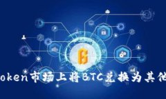 如何在imToken市场上将BTC兑换为其他数