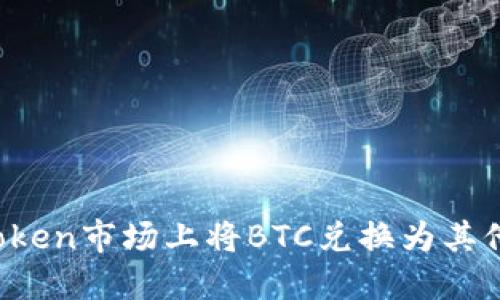 如何在imToken市场上将BTC兑换为其他数字货币？
