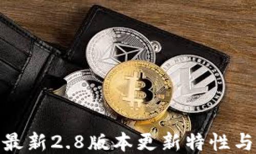 
imToken最新2.8版本更新特性与使用指南