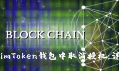 如何在imToken钱包中取消授权：详细指