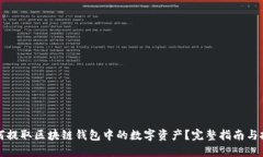 如何提取区块链钱包中的数字资产？完