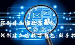 如何创建加密数字钱包如何创建加密数