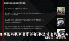  区块链钱包的技术要求详解：搭建可