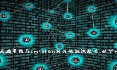 ImToken是一个非常流行的数字货币钱包