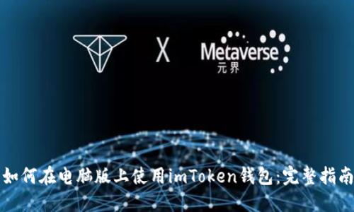 如何在电脑版上使用imToken钱包：完整指南