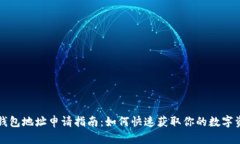 区块链钱包地址申请指南：如何快速获