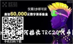 : imToken钱包如何接收TRC20代币？详细指