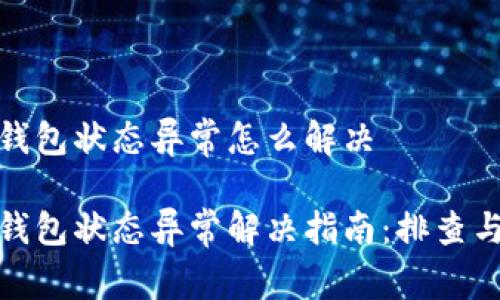 数字钱包状态异常怎么解决

数字钱包状态异常解决指南：排查与应对
