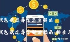 数字钱包状态异常怎么解决数字钱包状