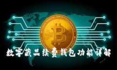 数字藏品续费钱包功能详解