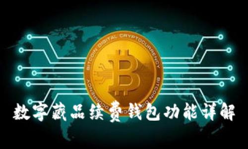 数字藏品续费钱包功能详解