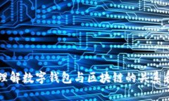 深入理解数字钱包与区块链的关系和应