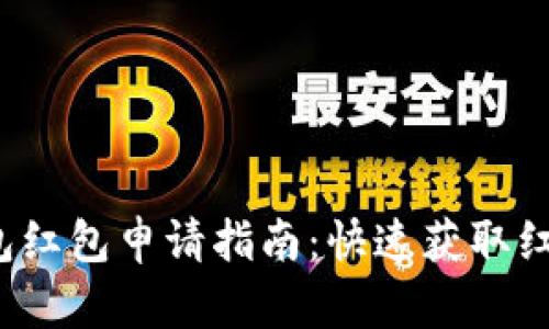  海南数字钱包红包申请指南：快速获取红包的简单方法