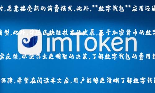  数字钱包供应商：选择与安全性、便捷性和兼容性并重的最佳解决方案/ 

 guanjianci数字钱包, 供应商, 在线支付, 资金安全, 移动支付/ guanjianci

引言
随着科技的快速进步，以及人们对便捷支付方式的需求日益增加，**数字钱包**在我们的生活中逐渐变得不可或缺。作为一种存储和管理数字货币、信用卡、借记卡等支付工具的应用程序，数字钱包允许用户通过手机、电脑等设备进行快速交易。为了推动这种便利性的普及，市场上涌现出众多的**数字钱包供应商**，每个供应商都有其独特的优势与不足。在选择合适的数字钱包时，用户需考虑安全性、便捷性、兼容性等多个因素。

数字钱包的分类
数字钱包可以根据不同的功能与使用场景进行分类，主要包括以下几种类型：
ul
    li移动钱包：通常通过手机应用程序提供服务，支持条码支付、NFC支付等。/li
    li在线钱包：通过互联网浏览器访问，多用于在线购物及服务支付。/li
    li硬件钱包：一种物理设备，主要用于存储加密货币，提高安全性。/li
    li银行电子钱包：由银行提供的在线和移动支付服务，通常与用户的银行账户直接关联。/li
/ul

选择数字钱包时需要考虑的因素
在选择数字钱包供应商时，用户需要综合考虑以下几个方面的因素：

h41. 安全性/h4
安全性是选择数字钱包时最重要的考虑因素之一。供应商是否有良好的安全记录、采取了怎样的安全措施、是否支持多重身份验证等因素都是决定消费者使用与否的重要因素。优秀的数字钱包服务商通常会采用高强度的加密技术，对用户的资金与隐私信息提供坚实的保护。

h42. 使用便捷性/h4
便捷性直接影响到用户的使用体验。一个优秀的数字钱包应用应该界面友好、操作简单，同时具备快速支付功能。例如，二维码支付可以大大缩短交易时间，让消费者在繁忙的生活中更为高效。支持多种支付方式的数字钱包也更容易被用户接受。

h43. 兼容性/h4
不同的商家和平台支持的支付方式不同，因此**数字钱包的兼容性**也是一个重要因素。理想的数字钱包应该能够与多种设备和操作系统兼容，同时适用于多种场景。不论是网购、线下商铺支付还是转账，兼容性越高，用户的使用体验就越好。

h44. 收费情况/h4
不同的数字钱包服务提供商收费标准各异，有的可能会收取交易手续费，有的则可能在充值或提现时收取费用。用户在选择数字钱包时，应充分比较不同供应商的费用结构，选择符合自己需求的服务。

h45. 客户支持服务/h4
当用户在使用数字钱包的过程中遇到问题时，能够及时得到解决至关重要。一个好的数字钱包供应商应该提供24小时的客户服务，通过多种渠道（如电话、邮件、在线聊天等）帮助用户解决问题。

潜在相关问题

h41. 如何确保数字钱包的安全性？/h4
确保数字钱包的安全性是每位用户使用数字钱包前必需关注的。一方面，用户可以选择那些有良好安全记录的供应商，对其采取的安全措施、加密技术进行调研；另一方面，用户自身的安全意识也不容忽视，使用数字钱包时应定期更换密码，并开启多重身份验证功能。此外，了解数字钱包的灾备与补救措施也极其重要，比如是否有资金冻结或保险制度，以应对意外的安全威胁。

h42. 数字钱包有哪些常见的使用场景？/h4
数字钱包的应用场景非常广泛，主要包括但不限于以下几种：
ul
    li在线购物：用户可以使用数字钱包在各大电商平台进行快速结账。/li
    li线下支付：许多商家支持数字钱包的二维码支付或NFC支付，用户在购物时可以轻松支付。/li
    li转账汇款：数字钱包通常具备一键转账功能，能迅速将资金转给朋友或家人。/li
    li充值缴费：用户可以通过数字钱包轻松进行水电费、交通费等各类缴费。/li
/ul
这些场景体验的便捷性和安全性，使得数字钱包正在逐渐取代传统支付方式成为主流。

h43. 数字钱包为何越来越受到年轻人的青睐？/h4
随着科技的不断进步，年轻人的消费方式也在悄然改变。数字钱包因其使用方便、快速、安全，适应了年轻人快节奏的生活需求。年轻人更加青睐于移动支付，他们习惯使用手机进行各种支付，愿意接受新的消费模式。此外，**数字钱包**应用还通常与其他生活服务（如外卖、打车等）高度融合，方便快捷的消费体验更能吸引年轻用户。

h44. 数字钱包的未来发展趋势是怎样的？/h4
未来，数字钱包将趋向集成化与多元化。除了提供基本的支付功能外，数字钱包有可能整合更多的功能，如个人理财工具、信用评分、贷款申请等，逐步向用户金融生活的“一站式服务”平台转型。此外，伴随区块链技术的发展，基于加密货币的数字钱包也将崭露头角，为用户提供更丰富的金融选择。

h45. 如何选择合适的数字钱包供应商？/h4
选择合适的数字钱包供应商应根据个人的实际需求进行综合考量。用户可以通过试用不同的数字钱包产品，比较它们的功能与使用体验。同时查看在线评价、论坛讨论，了解其他用户的真实反馈，以便作出更明智的决策。了解数字钱包的费用结构和支持的支付方式，也将有助于选择最适合自己的服务。

结论
在信息技术迅速发展的今天，数字钱包作为一种新兴的支付手段，正在影响着我们的生活。选择一款合适的**数字钱包**，不仅能提升我们的支付便捷性，更能在安全性、兼容性等方面提供保障。希望在阅读本文后，用户能够更清晰了解数字钱包的选择要点，从而做出明智的决策，为自己的数字支付生活增添便利与安全。