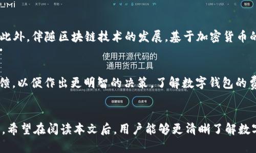  数字钱包供应商：选择与安全性、便捷性和兼容性并重的最佳解决方案/ 

 guanjianci数字钱包, 供应商, 在线支付, 资金安全, 移动支付/ guanjianci

引言
随着科技的快速进步，以及人们对便捷支付方式的需求日益增加，**数字钱包**在我们的生活中逐渐变得不可或缺。作为一种存储和管理数字货币、信用卡、借记卡等支付工具的应用程序，数字钱包允许用户通过手机、电脑等设备进行快速交易。为了推动这种便利性的普及，市场上涌现出众多的**数字钱包供应商**，每个供应商都有其独特的优势与不足。在选择合适的数字钱包时，用户需考虑安全性、便捷性、兼容性等多个因素。

数字钱包的分类
数字钱包可以根据不同的功能与使用场景进行分类，主要包括以下几种类型：
ul
    li移动钱包：通常通过手机应用程序提供服务，支持条码支付、NFC支付等。/li
    li在线钱包：通过互联网浏览器访问，多用于在线购物及服务支付。/li
    li硬件钱包：一种物理设备，主要用于存储加密货币，提高安全性。/li
    li银行电子钱包：由银行提供的在线和移动支付服务，通常与用户的银行账户直接关联。/li
/ul

选择数字钱包时需要考虑的因素
在选择数字钱包供应商时，用户需要综合考虑以下几个方面的因素：

h41. 安全性/h4
安全性是选择数字钱包时最重要的考虑因素之一。供应商是否有良好的安全记录、采取了怎样的安全措施、是否支持多重身份验证等因素都是决定消费者使用与否的重要因素。优秀的数字钱包服务商通常会采用高强度的加密技术，对用户的资金与隐私信息提供坚实的保护。

h42. 使用便捷性/h4
便捷性直接影响到用户的使用体验。一个优秀的数字钱包应用应该界面友好、操作简单，同时具备快速支付功能。例如，二维码支付可以大大缩短交易时间，让消费者在繁忙的生活中更为高效。支持多种支付方式的数字钱包也更容易被用户接受。

h43. 兼容性/h4
不同的商家和平台支持的支付方式不同，因此**数字钱包的兼容性**也是一个重要因素。理想的数字钱包应该能够与多种设备和操作系统兼容，同时适用于多种场景。不论是网购、线下商铺支付还是转账，兼容性越高，用户的使用体验就越好。

h44. 收费情况/h4
不同的数字钱包服务提供商收费标准各异，有的可能会收取交易手续费，有的则可能在充值或提现时收取费用。用户在选择数字钱包时，应充分比较不同供应商的费用结构，选择符合自己需求的服务。

h45. 客户支持服务/h4
当用户在使用数字钱包的过程中遇到问题时，能够及时得到解决至关重要。一个好的数字钱包供应商应该提供24小时的客户服务，通过多种渠道（如电话、邮件、在线聊天等）帮助用户解决问题。

潜在相关问题

h41. 如何确保数字钱包的安全性？/h4
确保数字钱包的安全性是每位用户使用数字钱包前必需关注的。一方面，用户可以选择那些有良好安全记录的供应商，对其采取的安全措施、加密技术进行调研；另一方面，用户自身的安全意识也不容忽视，使用数字钱包时应定期更换密码，并开启多重身份验证功能。此外，了解数字钱包的灾备与补救措施也极其重要，比如是否有资金冻结或保险制度，以应对意外的安全威胁。

h42. 数字钱包有哪些常见的使用场景？/h4
数字钱包的应用场景非常广泛，主要包括但不限于以下几种：
ul
    li在线购物：用户可以使用数字钱包在各大电商平台进行快速结账。/li
    li线下支付：许多商家支持数字钱包的二维码支付或NFC支付，用户在购物时可以轻松支付。/li
    li转账汇款：数字钱包通常具备一键转账功能，能迅速将资金转给朋友或家人。/li
    li充值缴费：用户可以通过数字钱包轻松进行水电费、交通费等各类缴费。/li
/ul
这些场景体验的便捷性和安全性，使得数字钱包正在逐渐取代传统支付方式成为主流。

h43. 数字钱包为何越来越受到年轻人的青睐？/h4
随着科技的不断进步，年轻人的消费方式也在悄然改变。数字钱包因其使用方便、快速、安全，适应了年轻人快节奏的生活需求。年轻人更加青睐于移动支付，他们习惯使用手机进行各种支付，愿意接受新的消费模式。此外，**数字钱包**应用还通常与其他生活服务（如外卖、打车等）高度融合，方便快捷的消费体验更能吸引年轻用户。

h44. 数字钱包的未来发展趋势是怎样的？/h4
未来，数字钱包将趋向集成化与多元化。除了提供基本的支付功能外，数字钱包有可能整合更多的功能，如个人理财工具、信用评分、贷款申请等，逐步向用户金融生活的“一站式服务”平台转型。此外，伴随区块链技术的发展，基于加密货币的数字钱包也将崭露头角，为用户提供更丰富的金融选择。

h45. 如何选择合适的数字钱包供应商？/h4
选择合适的数字钱包供应商应根据个人的实际需求进行综合考量。用户可以通过试用不同的数字钱包产品，比较它们的功能与使用体验。同时查看在线评价、论坛讨论，了解其他用户的真实反馈，以便作出更明智的决策。了解数字钱包的费用结构和支持的支付方式，也将有助于选择最适合自己的服务。

结论
在信息技术迅速发展的今天，数字钱包作为一种新兴的支付手段，正在影响着我们的生活。选择一款合适的**数字钱包**，不仅能提升我们的支付便捷性，更能在安全性、兼容性等方面提供保障。希望在阅读本文后，用户能够更清晰了解数字钱包的选择要点，从而做出明智的决策，为自己的数字支付生活增添便利与安全。