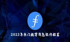 2023年热门数字钱包银行推荐
