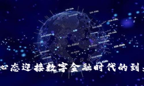   数字钱包交易详情：如何安全、便捷地进行数字资产管理 / 

 guanjianci 数字钱包, 交易详情, 数字资产, 安全交易, 便捷管理 /guanjianci 

---

### 引言

随着数字经济的发展，**数字钱包**不仅成为我们日常生活中重要的支付工具，更是安全管理 **数字资产** 的基础。无论是在购物、转账支付，还是在投资和理财中，**数字钱包**都起着不可或缺的作用。本文将深入探讨**数字钱包**的交易详情，如何确保安全及其便捷性，以及常见问题的解决方案。

### 什么是数字钱包？

数字钱包是一个可以存储用户信用卡、借记卡、数字货币等信息的电子平台。与传统钱包不同，数字钱包是以电子化形式存在，用户可以通过手机、电脑等终端进行交易。数字钱包的普及使得消费更加高效，便捷的支付方式给用户带来了极大的便利。

数字钱包的类型主要分为三种：

1. **互联网或在线钱包** - 最常见的类型，可以在任何地方通过网络进行交易。
2. **手机钱包** - 通过手机APP进行交易，例如Apple Pay、Google Wallet等。
3. **硬件钱包** - 专为安全存储数字资产而设计的物理设备，通常用于存储加密货币。

### 数字钱包的交易流程

**数字钱包**的交易流程通常包括以下几个步骤：

1. **注册和设置账户** - 用户下载钱包应用后需要创建账户，并完成身份验证。
  
2. **添加支付方式** - 用户可以通过输入银行卡或链接银行账户来为钱包充值。

3. **进行交易** - 用户在进行支付时，只需选择对应的商品或服务，输入金额并确认即可完成支付。

4. **接收支付确认** - 交易完成后，系统会向用户发送交易确认信息。

### 如何确保数字钱包交易的安全性

随着**数字资产**的增加，用户越来越关注交易的安全性。以下是一些确保安全交易的重要措施：

- **使用强密码** - 用户应选择复杂且不易猜测的密码，并定期更换。

- **双重身份验证** - 启用双重身份验证功能，可以增加一个额外的安全层，确保只有用户本人才能访问账户。

- **保持软件更新** - 定期更新钱包软件，以防止可能的安全漏洞。

- **识别钓鱼攻击** - 用户应警惕来自不明来源的链接和邮件，确保在官方网站上进行操作。

- **监控账户活动** - 定期查看账户交易记录，及时发现并报告异常交易。

### 数字钱包常见问题

在使用**数字钱包**过程中，用户可能会遇到一些常见问题。下面将分别进行解答。

#### 1. 如何选择合适的数字钱包？

选择**数字钱包**时，可以考虑以下几个方面：

- **功能需求**：根据自己的需求选择功能齐全的钱包，例如支持多种支付方式、国际货币和加密货币。

- **安全性**：选择有良好口碑和安全认证的钱包，最好查看是否有多重安全措施。

- **使用便捷性**：用户界面应简单易操作，且在手机、电脑等设备上均能使用。

- **客服支持**：选择提供优质客户支持服务的钱包，以便于在遇到问题时及时获得帮助。

- **费用结构**：了解钱包使用的收费结构，包括交易手续费、提现费用等，选择适合自身经济状况的钱包。

#### 2. 数字钱包的提现速度是多长？

一般来说，提现速度与所选择的**数字钱包**和资金的提现方式有关。

- **即时提现**：部分电子钱包和支付平台允许用户进行即时提现，资金会在几分钟内到账。

- **银行转账**：通过银行转账进行提现通常需要1-3个工作日，具体时间取决于银行处理速度和工作日。

- **工作日与节假日**：注意，提现所需时间还会受到节假日和周末的影响，因此用户在进行提现操作时应提前规划。

在选择**数字钱包**时，根据自身的要求可以选择提现速度快的服务平台，方便日常交易。

#### 3. 使用数字钱包的费用有哪些？

使用**数字钱包**时可能会产生以下几种费用：

- **充值费用**：有些钱包在充值时会收取额外费用，用户在选择充值方式时应考虑费用问题。

- **交易手续费**：部分平台对每笔交易收取一定比例的手续费，尤其是在转账到其他钱包时。

- **提现费用**：在资金提现到银行账户时，钱包可能会收取提现费。

- **货币兑换费**：如果进行多种货币的交易，需注意可能产生的货币兑换费用。

用户在使用**数字钱包**之前，可以先查看相关的费用结构，选择更具竞争力的平台。

#### 4. 如何解决提现失败的问题？

提现失败是常见的问题，若出现提现失败，可考虑以下几个方面：

- **账户余额不足**：首先检查账户内的余额，确保资金足够支付提现金额。

- **未通过身份验证**：有些平台要求完成身份验证才能进行提现操作，如果未通过，提现请求将无法处理。

- **银行问题**：有时银行处理的审核流程可能会导致提现失败，用户可以联系银行或平台客服进行核实。

- **网络故障**：确保在进行提现操作时网络连接正常，如果网络出现问题，应重新尝试。

如果提现请求持续失败，建议联系**数字钱包**平台的客服，以获得专业的技术帮助。

#### 5. 数字钱包是否会被盗？

如同任何在线交易工具，**数字钱包**也可能面临盗窃风险。为护好账户安全，用户应采取以下措施：

- **强密码与多重验证**：如前所述，密码应复杂并定期更新，开启多重认证增加安全性。

- **防范钓鱼攻击**：用户不应轻信来自不明来源的链接或邮件，确保不随意提供个人信息。

- **监控账户活动**：定期检查账户内活动记录，若发现异常行为，及时联系客服。

- **使用硬件钱包**：对于高额数字资产，可考虑使用硬件钱包，将资金安全存储于物理设备中，以降低网络盗窃的风险。

总结，**数字钱包**为我们的日常生活带来了极大的便利，但同时也伴随着安全风险。用户须具备一定的安全意识与防范知识，以开放的心态迎接数字金融时代的到来。