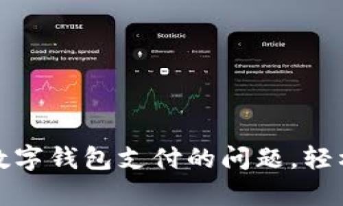 : 解决微信没有数字钱包支付的问题，轻松开启无现金生活