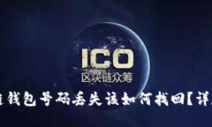 区块链钱包号码丢失该如何找回？详尽