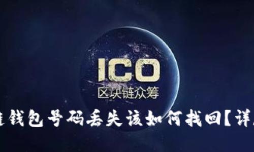 区块链钱包号码丢失该如何找回？详尽指南