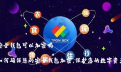 安全钱包可以加密吗如何确保您的安全