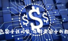 数字钱包安全性比较：选择最安全的数