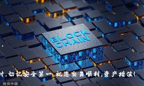 数字货币 CFX 钱包是当前数字货币投资者和交易者们非常关注的一个话题，随着加密货币的兴起，能够安全、便捷地存储和管理数字资产的工具变得尤为重要。CFX （Conflux） 是一种高性能的公链，以其高吞吐量和低延迟的特性受到广大用户的青睐。而 CFX 钱包正是与这种数字货币相关的重要工具之一。那么，什么是 CFX 钱包，它的功能和使用方法是什么呢？下一步将对此进行详细介绍。

  数字货币 CFX 钱包的全面指南 /  

 guanjianci CFX钱包, 数字货币, 加密货币, 安全存储, 数字资产管理 / guanjianci 

## CFX 钱包简介

 CFX 钱包是专门用于存储和管理 CFX 数字货币的数字钱包，分为热钱包和冷钱包两种类型。热钱包即在线钱包，常用于日常小额交易；冷钱包则是离线存储，适合长期保存大量资产。CFX 钱包支持 CFX 的交易、转账和存储功能，能够帮助用户安全管理和使用其数字货币。

CFX 钱包提供了多重安全保障功能，例如私钥管理、多重身份验证、交易签名等，以确保用户的资产安全。对于新手用户来说，如何选择和使用 CFX 钱包是一个重要的课题。

## CFX 钱包的选择

市场上有多种不同的 CFX 钱包供用户选择，包括软件钱包、硬件钱包和纸钱包。在选择钱包时，用户需要考虑多个因素，例如安全性、使用便捷性、支持的币种、交易手续费等。

软件钱包方便易用，适合频繁交易；硬件钱包相对安全，但价格较高，适合长期投资；纸钱包则是离线存储的一种方法，安全性高但使用不便。用户可以根据自己的需求和风险承受能力来选择合适的钱包。

需要注意的是，在使用 CFX 钱包时，用户要保护好自己的密钥和助记词，尽量不在公共场合使用，以避免信息泄露。

## CFX 钱包的使用步骤

‌创建 CFX 钱包
创建 CFX 钱包的第一步是选择适合你的钱包类型，然后下载相应的软件或购买硬件钱包。以软件钱包为例，用户需要在官网下载钱包应用，安装后创建账户。在创建 wallet 时，系统会生成一系列助记词，这是一种恢复用的关键字。
  
这里要特别注意保管好这些助记词，不要与他人分享。如果助记词被盗，可能会导致资产被窃取。

充值与转账
创建好钱包后，用户可以通过交易所或直接向其他钱包充值 CFX。在钱包中，用户可以选择“充值”选项，系统会生成相应的地址。用户只需将 CFX 发送至该地址即可。

当用户需要进行转账时，只需输入接收方的地址和转账金额，确认无误后提交交易。一定要仔细核对地址，数字货币转账是不可逆的，一旦发送无法找回。

查看余额与交易记录
在 CFX 钱包中，用户可以实时查看自己的余额和交易记录，了解资产的变动情况。在钱包应用中，通常会有专门的选项供用户查看。

安全措施
为了保护用户的资产，CFX 钱包通常提供一系列的安全措施，用户可以启用双因素身份验证（2FA）、设置复杂密码、定期备份钱包等。此外，定期更新软件也是防范安全风险的一种方法。

## 可能相关的问题

### 1. CFX 钱包的安全性如何保障？

CFX 钱包的安全性是用户最为关心的话题之一。钱包的安全性主要由以下几个方面决定：

私钥管理
私钥是用户从 CFX 钱包中进行交易的必要信息，确保私钥的安全性是保护资产的首要措施。许多 CFX 钱包会将私钥保存在用户的设备上，而非服务器上，这样可以避免因为服务器遭受攻击而导致资产丢失的风险。

多重身份验证
为了一层保障，不少钱包引入了多重身份验证。用户在进行交易时除了需要输入密码，还需验证指纹或手机验证码，这将有效明护用户的账户安全。要注意，不同钱包对多重身份验证的实现方式可能不同，用户应在选择时优先考量这一点。

定期更新与安全审计
CFX 钱包应定期进行安全审计和更新，以修复潜在的漏洞。用户也应及时更新到最新版本，以确保享受到最完善的安全保护。

### 2. 如何在 CFX 钱包中进行CFX的交易？

在 CFX 钱包中进行交易主要分为几个步骤，下面详细介绍：

交易准备
确保自己在 CFX 钱包中有足够的余额，并了解当前的转账手续费。手续费的高低会影响到交易的速度和成功率。选择合适的时间进行交易，避开网络高峰时段。

输入交易信息
在钱包应用中，选择“发起交易”，输入接收方的钱包地址和转账金额。需要特别注意核对接收方地址的准确性。

支付交易费用
确认信息无误后，用户需要支付交易费用。在进行这一操作时，用户的资金将被冻结，直到交易完成。

等待确认
提交后，用户可在钱包界面的交易记录中查看交易状态。CFX 网络的确认速度较快，一般情况下不会超过几分钟。

### 3. CFX 钱包有什么优势和劣势？

优势
首先，CFX 钱包支持高速交易，用户可以通过钱包快速进行 CFX 的买卖和转账，高效便捷。同时，CFX 采用了多种先进技术，提高了网络的安全性与可扩展性。此外，CFX 钱包在转账方面的矿工费用相对其他平台要低，有助于用户减轻财务压力。

劣势
当然，CFX 钱包也不是没有缺点。比如，由于它是基于区块链技术的，其隐私性相对较低，所有交易都是公开的。另外，作为新兴技术，CFX 仍在不断发展，部分用户可能会因对其不太了解而产生使用上的恐惧。

### 4. CFX 钱包支持哪些类型的资产？

支持的资产种类
CFX 钱包主要支持 Conflux 网络上的数字货币，包括 CFX 及其衍生资产。随着网络的发展，可能会有更多的资产被纳入其中，用户在使用钱包前可以查看钱包的官方公告或者客户支持获取最新的信息。

与其他钱包的兼容性
一些 CFX 钱包还可能支持其他类型的数字资产，如比特币、以太坊等，因此在选择钱包时，用户最好确认一下是否希望交易的其他资产可以在该钱包中管理。

### 5. 如何选择合适的 CFX 钱包？

钱包类型的选择
如前所述，用户在选择 CFX 钱包时，首先要确定自己是需要热钱包还是冷钱包。热钱包适合短期和频繁交易，而冷钱包适合长期持有。

查看用户评价及支持
其次，建议用户查找带有良好用户评价的钱包。同时，选择那些提供有效客户支持的产品也是明智之举，以便在需要时能够迅速获得帮助。

功能及安全性
最后，比较一下各种钱包所提供的功能，如安全性、手续费、兼容的资产种类等，选择最能满足您需求的钱包。这不仅能够提高您的交易效率，也能在一定程度上保护您的数字资产。

### 结语

通过以上信息，相信大家对 CFX 钱包有了更深的了解。无论是如何选择、创建，还是在交易过程中需要注意的方面，都希望能为广大用户提供有效的帮助。在使用数字货币钱包时，切记安全第一，祝您交易顺利，资产增值！