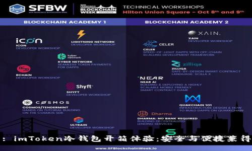 : imToken冷钱包开箱体验:安全与便捷兼得