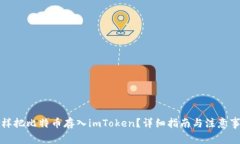 怎样把比特币存入imToken？详细指南与