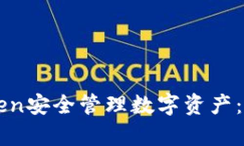 如何使用imToken安全管理数字资产：后骷髅机制解析