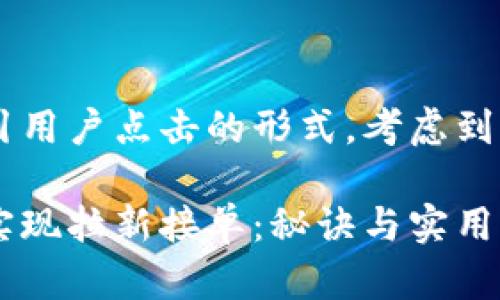 可以设计为一个吸引用户点击的形式,考虑到,可以使用以下格式:
如何通过数字钱包实现拉新接单:秘诀与实用策略