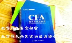 数字钱包真实解密数字钱包的真实功能