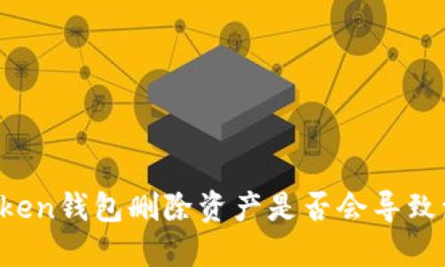 imToken钱包删除资产是否会导致流失？