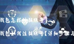 建行数字钱包怎样注销账号建行数字钱