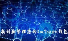 如何找到和管理您的ImToken钱包地址
