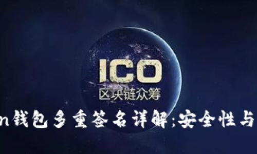  imToken钱包多重签名详解：安全性与使用指南